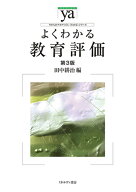 よくわかる教育評価［第3版］ （やわらかアカデミズム・〈わかる〉シリーズ） [ 田中　耕治 ]