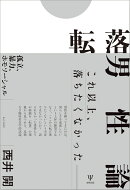 転落男性論