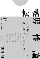 転落男性論 孤立、暴力、ホモソーシャル [ 西井　開 ]