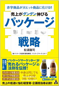 売上がグングン伸びる　パッケージ戦略 赤字商品が大ヒット商品に化ける!! [ 松浦陽司 ]