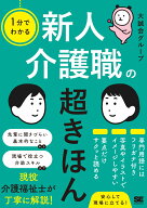 1分でわかる 新人介護職の超きほん [ 大誠会グループ ]