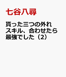 貰った三つの外れスキル、合わせたら最強でした（2）