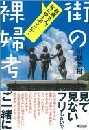 街の裸婦考