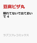 隠れてないで出ておいで 4