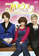 フルハウスTAKE2 オフィシャルメイキングDVD