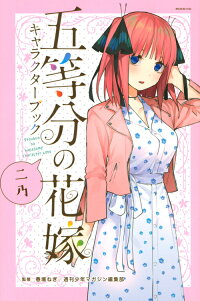 楽天ブックス 五等分の花嫁 キャラクターブック ニ乃 春場 ねぎ 本