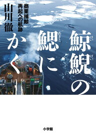 鯨鯢の鰓にかく 商業捕鯨 再起への航跡 [ 山川 徹 ]