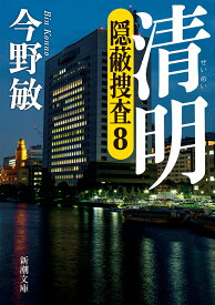 清明 ー隠蔽捜査8- （新潮文庫） [ 今野 敏 ]