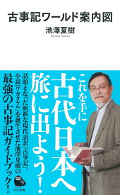 古事記ワールド案内図 （河出新書　河出新書） [ 池澤 夏樹 ]