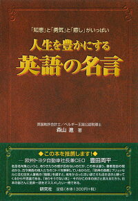楽天ブックス 人生を豊かにする英語の名言 森山 進 本