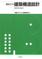 初めての建築構造設計 構造計算の進め方 [ 〈建築のテキスト〉編集委員会 ]