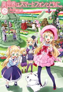 異世界はスマートフォンとともに。28