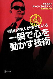 最強交渉人が使っている一瞬で心を動かす技術 [ マーク・ゴールストン ]