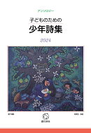 子どものための少年詩集2024