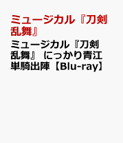 Amazon.co.jp: 刀ミュ にっかり青江単騎出陣 BluRay 6IWWT