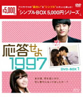 応答せよ 1997 DVD-BOX1 [ ソ・イングク ]