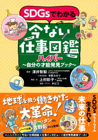 SDGsでわかる　今ない仕事図鑑ハイパー　自分の才能発見ブック [ 上村 彰子 ]