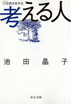 考える人 口伝西洋哲学史 池田晶子 本 楽天ブックス