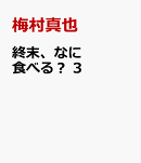 終末、なに食べる? 3