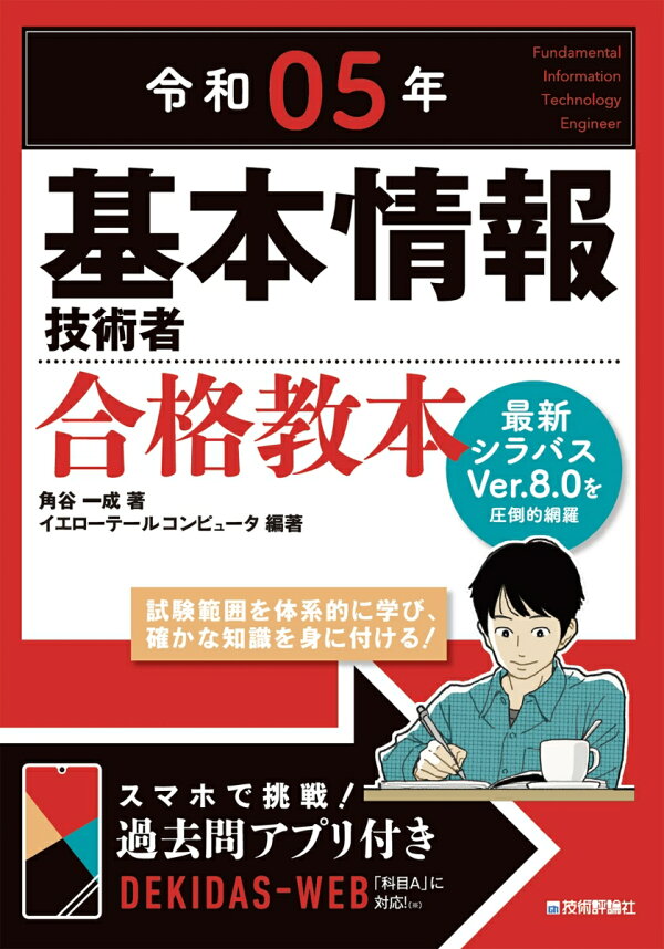 楽天ブックス: 令和05年 基本情報技術者 合格教本 - 角谷 一成 - 9784297131647 : 本