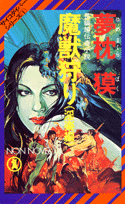 魔獣狩り（淫楽編）