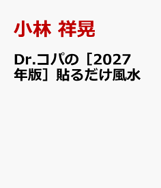 Dr.コパの［2027年版］貼るだけ風水 10大SP付録＋コパ風水であらゆる運気を上げる最強コパ本!! [ 小林 祥晃 ]