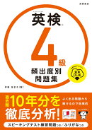 英検®4級 頻出度別問題集 音声DL版（2025）