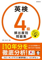 英検®4級 頻出度別問題集 音声DL版（2025） [ 伊藤 佳世子 ]