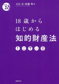 18歳からはじめる知的財産法