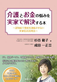 介護とお金の悩みを実家で解決する本 [ 杉谷範子 ]