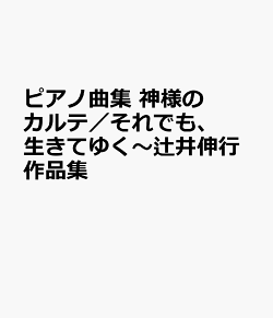 ピアノ曲集　神様のカルテ／それでも、生きてゆく〜辻井伸行作品集
