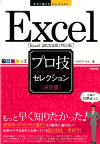 今すぐ使えるかんたんEx Excel ［決定版］ プロ技セレクション ［Excel 2013/2010対応版］　（今すぐ使えるかんたんEx）