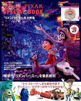 Disney・PIXAR　SPECIAL　BOOK『リメンバー・ミー』を大特集