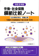 労働・社会保険横断比較ノート令和8年版