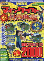 究極攻略マインクラフトコマンド最強奥義