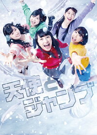 天使とジャンプ ももいろクローバーz 4562205581648 Dvd 楽天ブックス