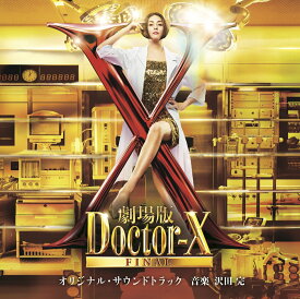 「劇場版ドクターX FINAL」オリジナル・サウンドトラック [ 沢田完 ]