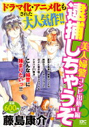 逮捕しちゃうぞ　美人婦警コンビ出動！編