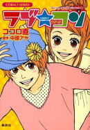 ラブ・コン（もいっちょオマケの恋バナやで！）