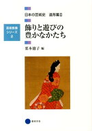 日本の芸術史（造形篇　2） 飾りと遊びの豊かなかたち （芸術教養シリーズ）
