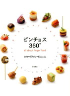 ピンチョス360° all　about　finger　food [ ホセ・バラオナ・ビニェス ]