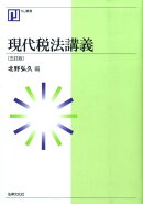 現代税法講義5訂版