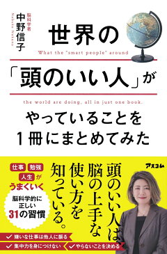 楽天ブックス 世界の 頭のいい人 がやっていることを1冊にまとめてみた 中野信子 本