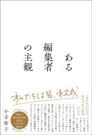 ある編集者の主観 [ 小寺 智子 ]