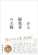 ある編集者の主観