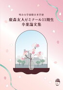 【POD】明治大学国際日本学部 廣森友人ゼミナール11期生 卒業論文集