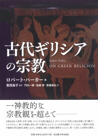 古代ギリシアの宗教 [ ロバート・パーカー ]
