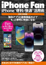 iPhone Fan iPhone“便利＆快適”活用術 iOS16対応 [ 松山茂 ]