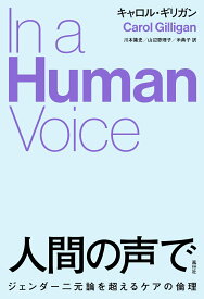 人間の声で ジェンダー二元論を超えるケアの倫理 [ キャロル・ギリガン ]