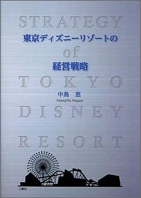 東京ディズニーリゾートの経営戦略